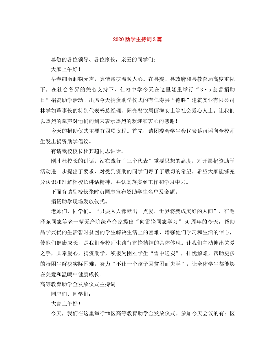 2024助学主持词3篇 _第1页