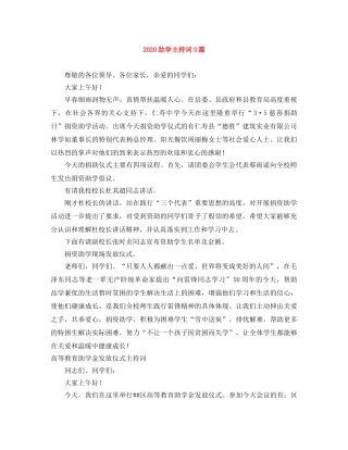 2024助学主持词3篇 