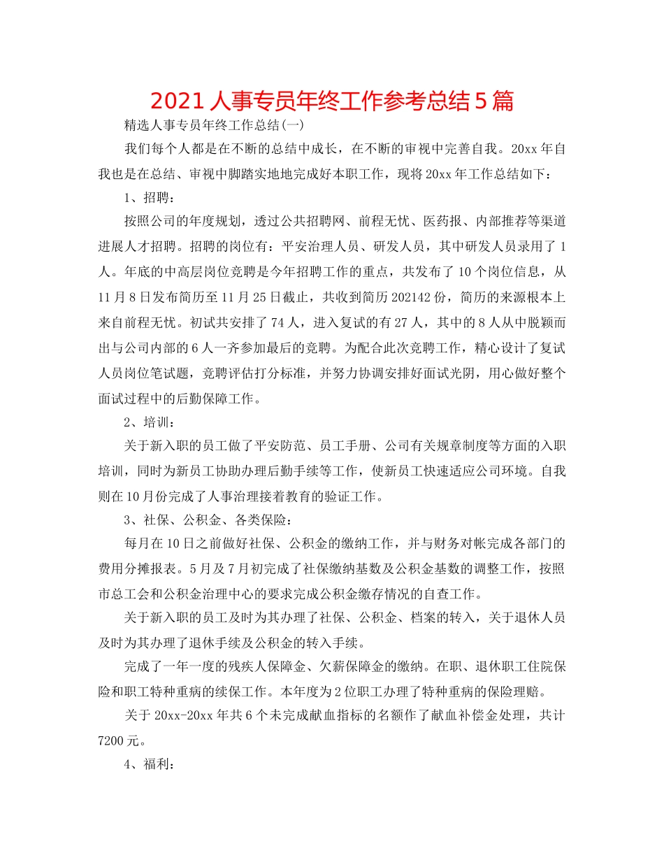 2024人事专员年终工作参考总结5篇 _第1页