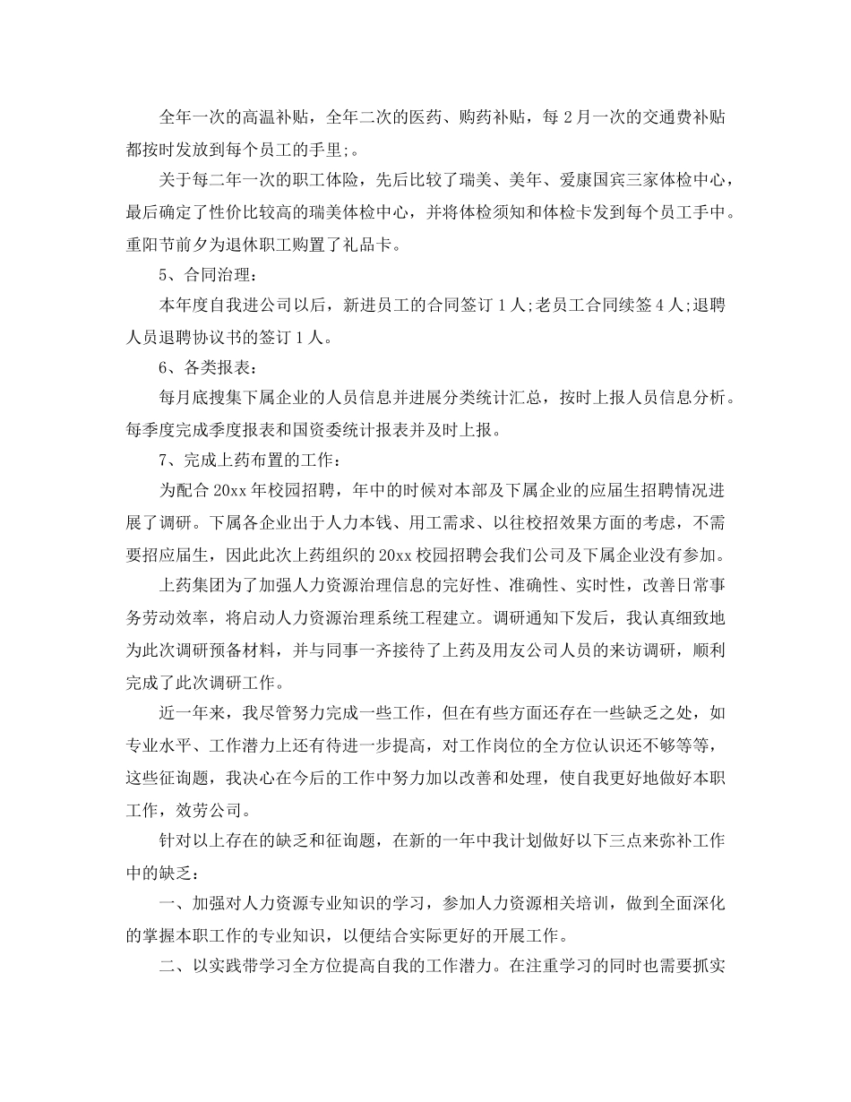 2024人事专员年终工作参考总结5篇 _第2页