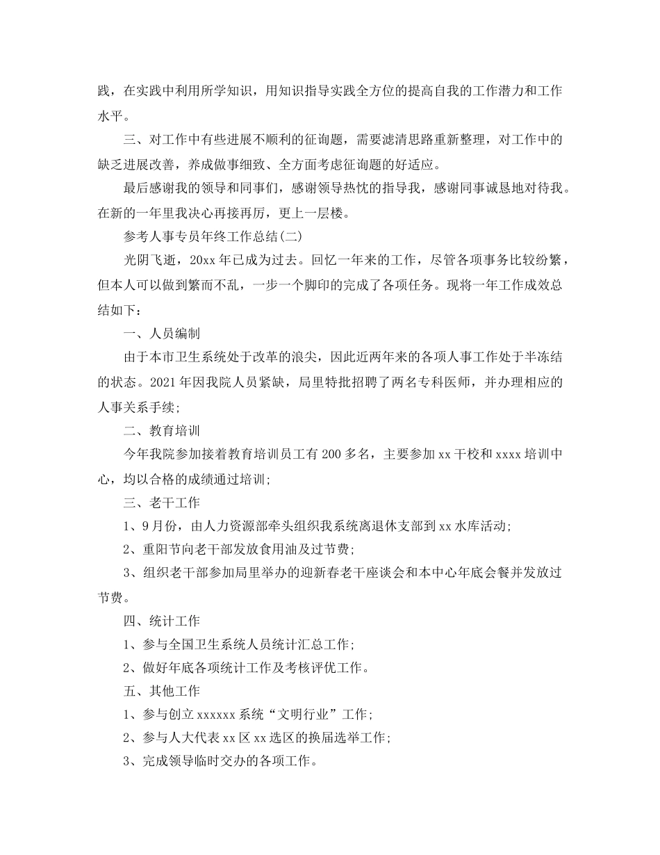 2024人事专员年终工作参考总结5篇 _第3页