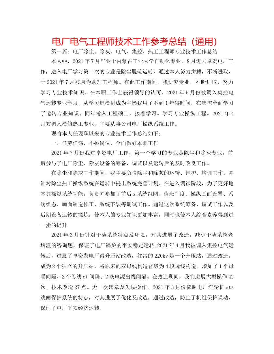 电厂电气工程师技术工作参考总结（通用） _第1页