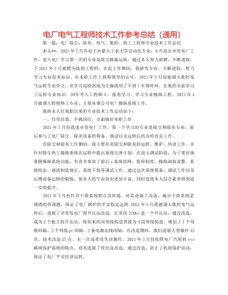 电厂电气工程师技术工作参考总结（通用） 