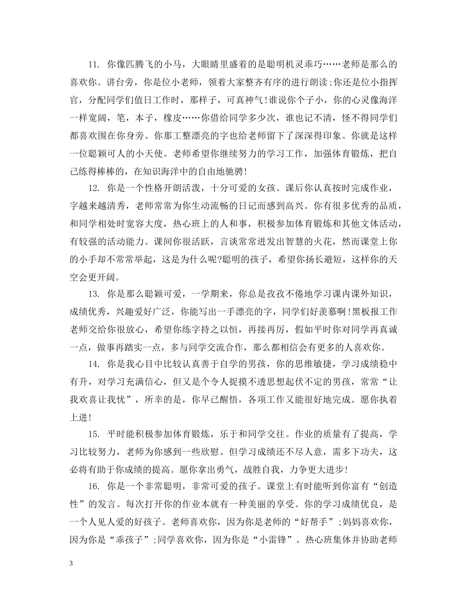 初生班级鉴定评语 _第3页