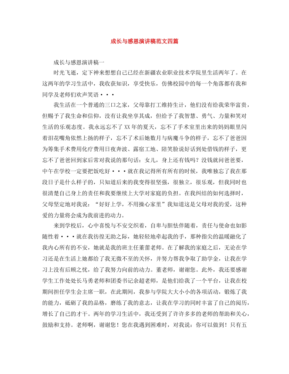 成长与感恩演讲稿范文四篇 _第1页