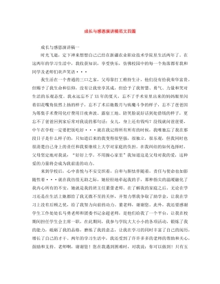 成长与感恩演讲稿范文四篇 