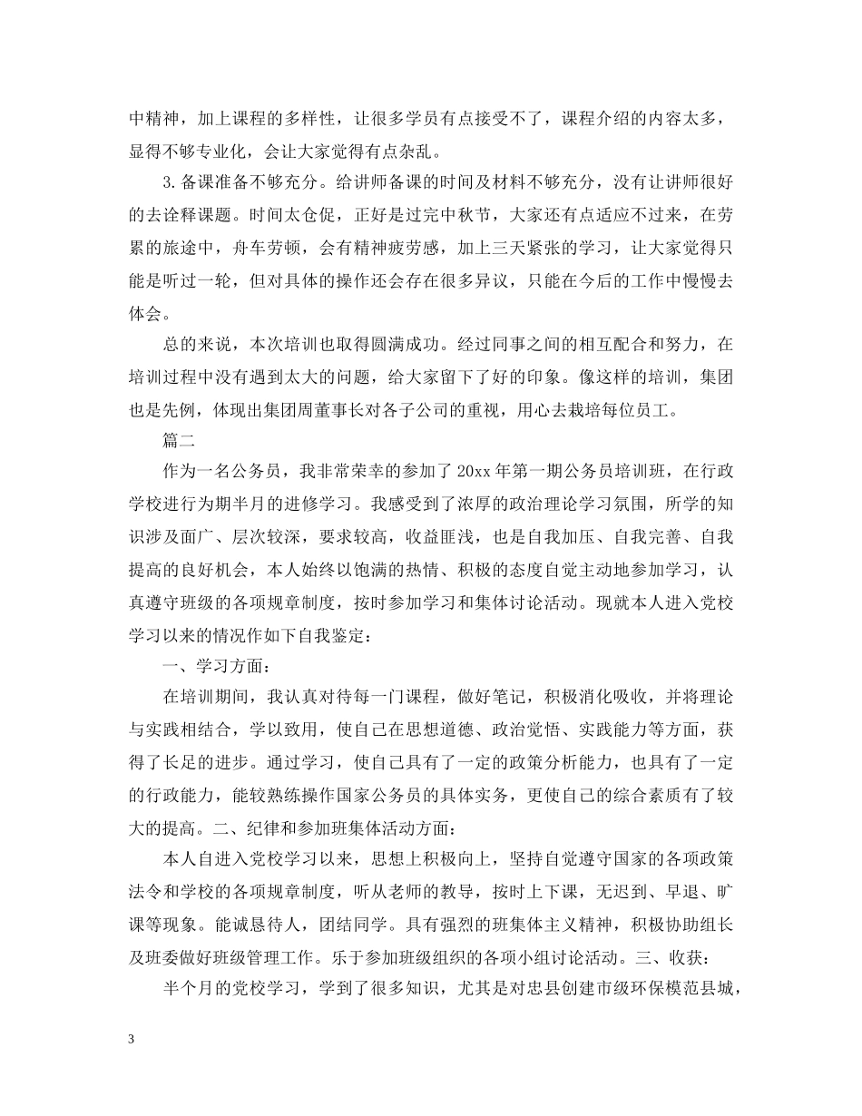 2024年培训自我鉴定范文2000字 _第3页