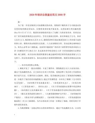 2024年培训自我鉴定范文2000字 