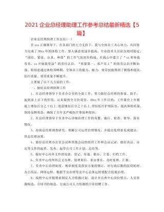 2024企业总经理助理工作参考总结最新精选【5篇】 