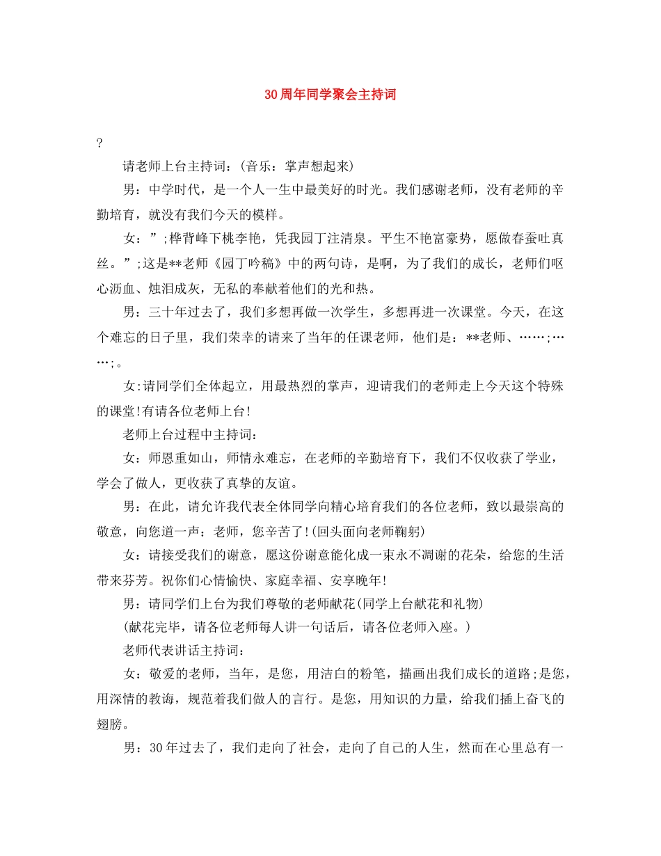 30周年同学聚会主持词 _第1页