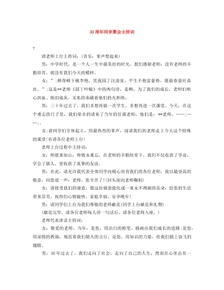30周年同学聚会主持词 