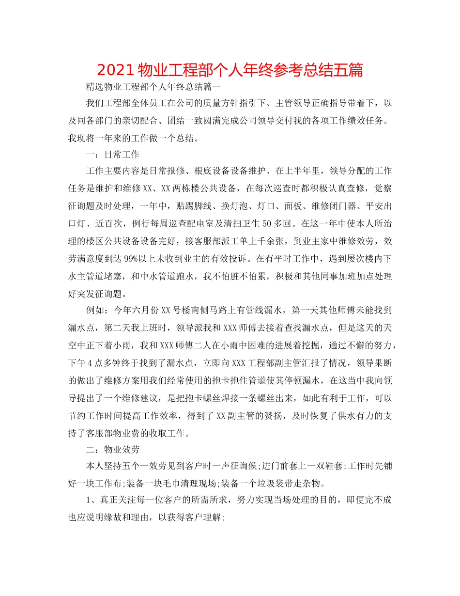 2024物业工程部个人年终参考总结五篇 _第1页