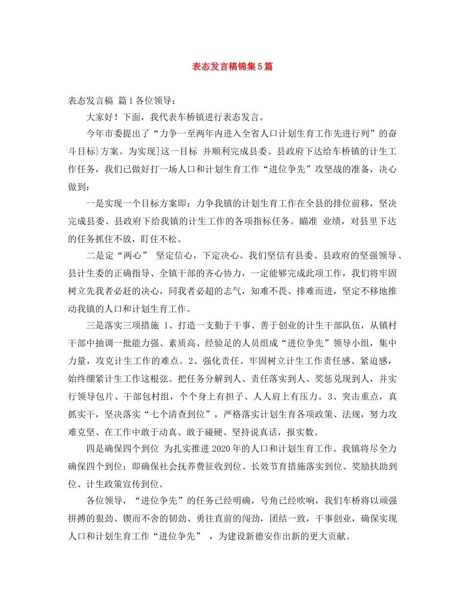 表态发言稿锦集5篇 _第1页