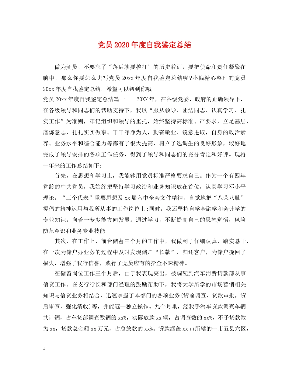 党员2024年度自我鉴定总结 _第1页