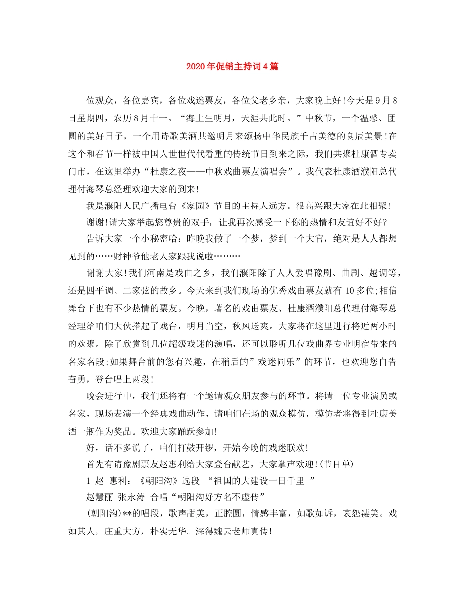 2024年促销主持词4篇 _第1页