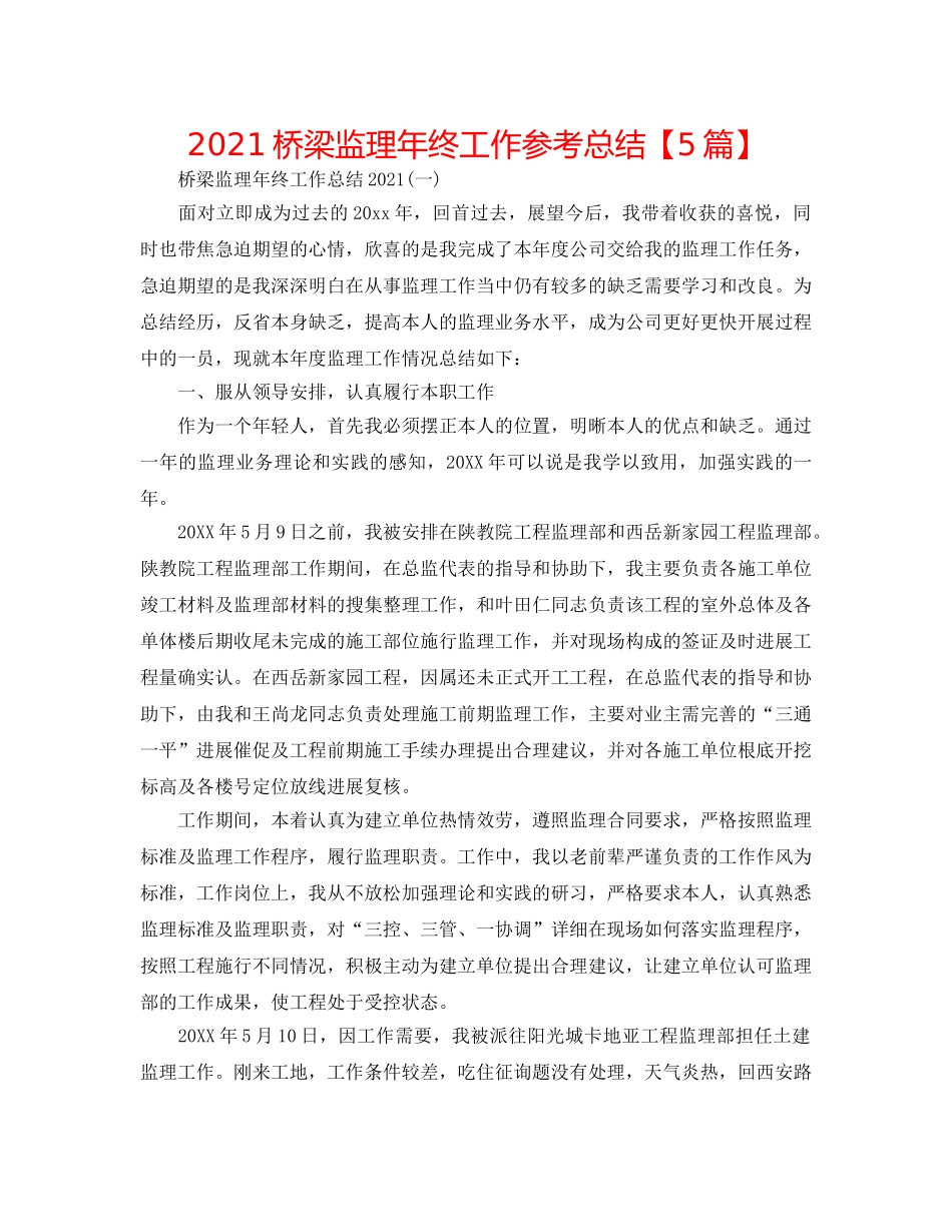 2024桥梁监理年终工作参考总结【5篇】 _第1页