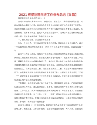 2024桥梁监理年终工作参考总结【5篇】 