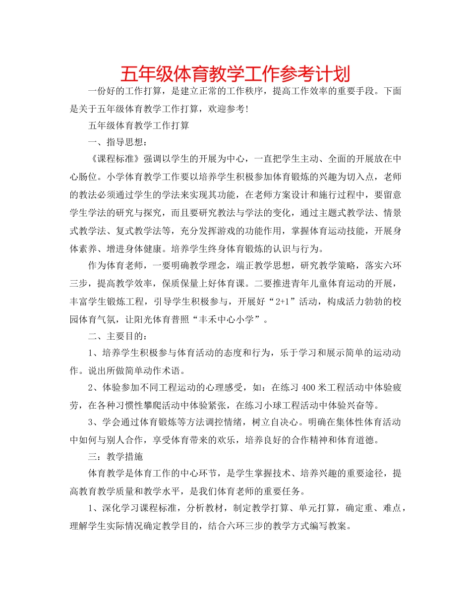 五年级体育教学工作参考计划 _第1页