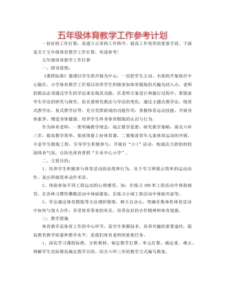 五年级体育教学工作参考计划 