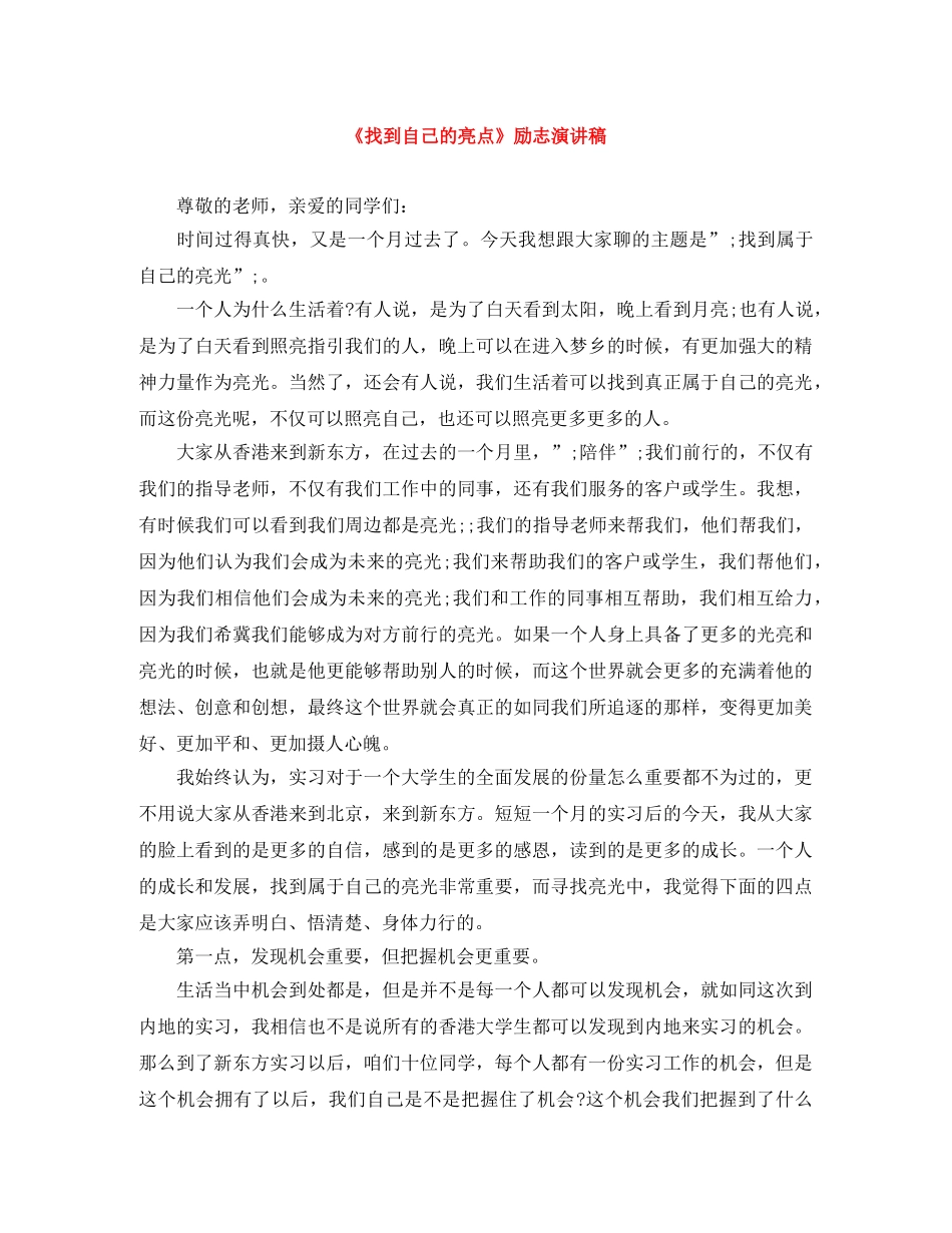 《找到自己的亮点》励志演讲稿 _第1页