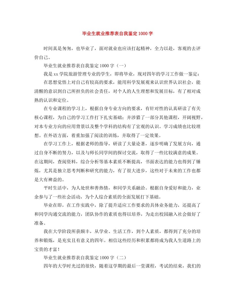 毕业生就业推荐表自我鉴定1000字 _第1页