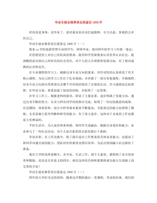 毕业生就业推荐表自我鉴定1000字 