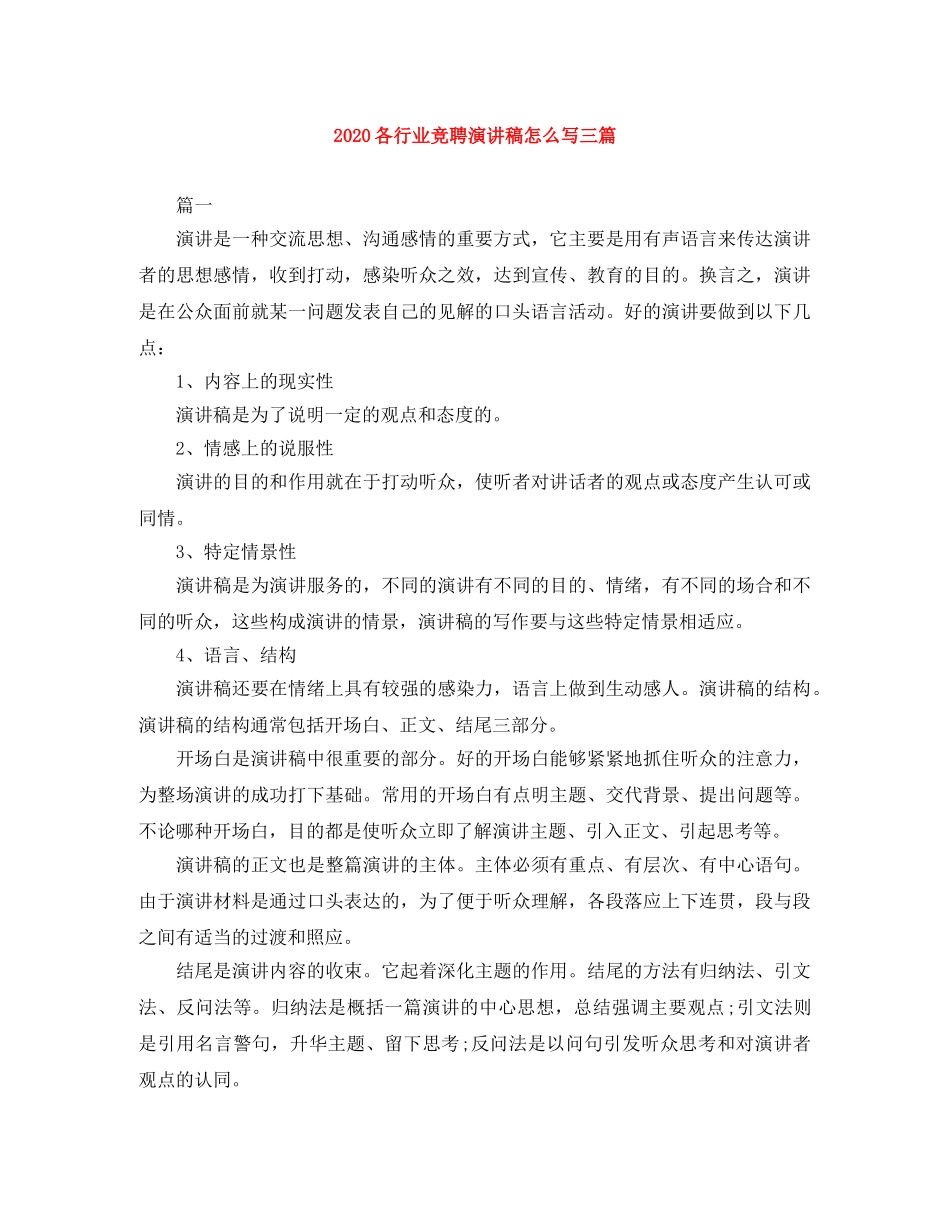 2024各行业竞聘演讲稿怎么写三篇 _第1页