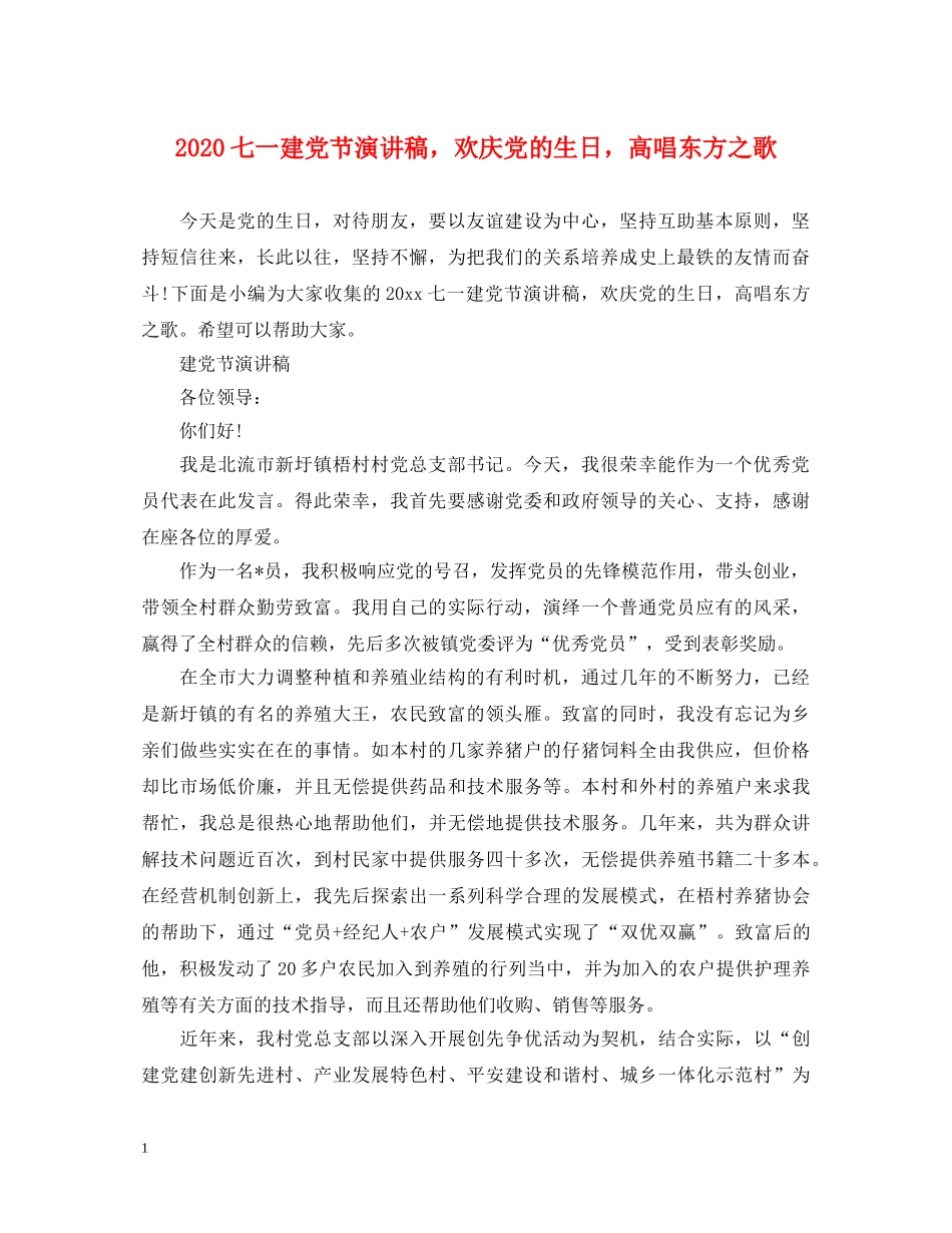 2024七一建党节演讲稿，欢庆党的生日，高唱东方之歌 _第1页