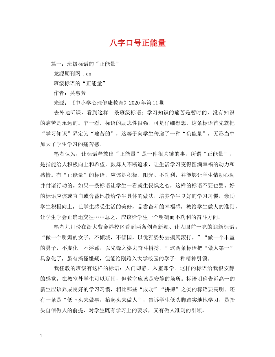 八字口号正能量 _第1页