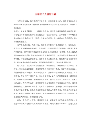 大学生个人鉴定长篇 