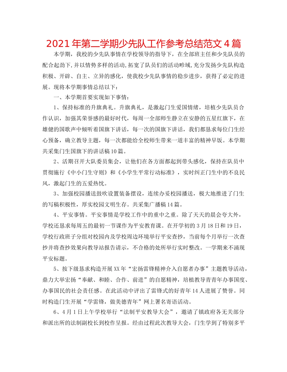 2024年第二学期少先队工作参考总结范文4篇 _第1页