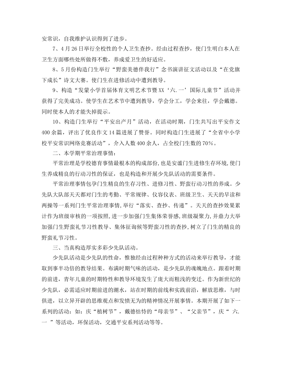 2024年第二学期少先队工作参考总结范文4篇 _第2页