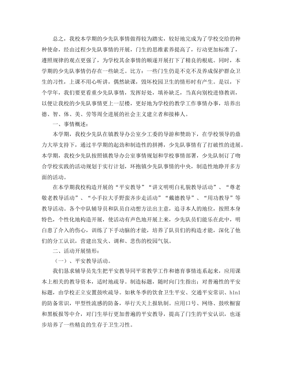 2024年第二学期少先队工作参考总结范文4篇 _第3页