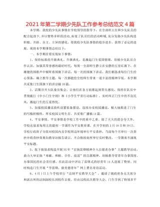 2024年第二学期少先队工作参考总结范文4篇 