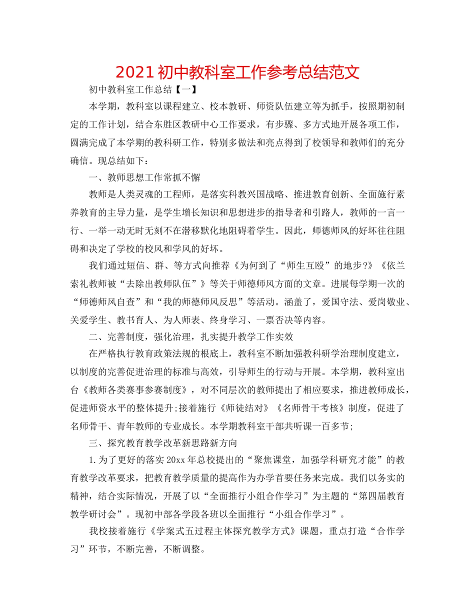 2024初中教科室工作参考总结范文 _第1页