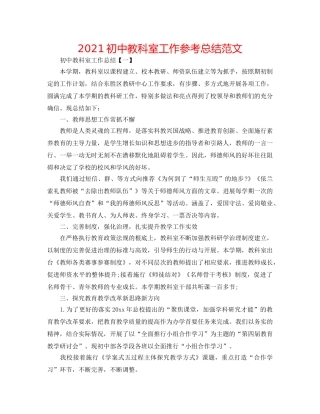 2024初中教科室工作参考总结范文 