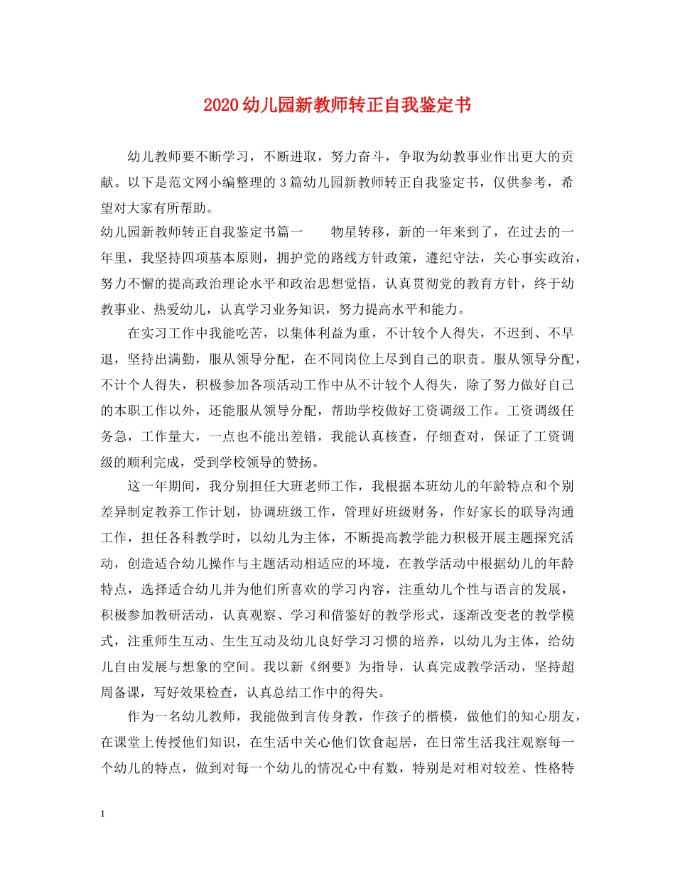2024幼儿园新教师转正自我鉴定书 _第1页