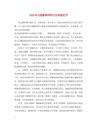 2024幼儿园新教师转正自我鉴定书 