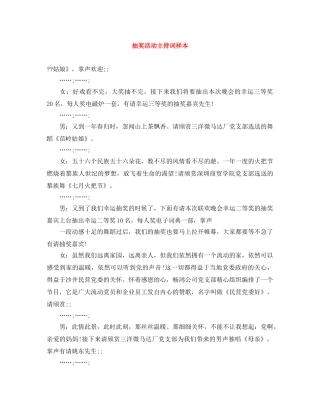 抽奖活动主持词样本 