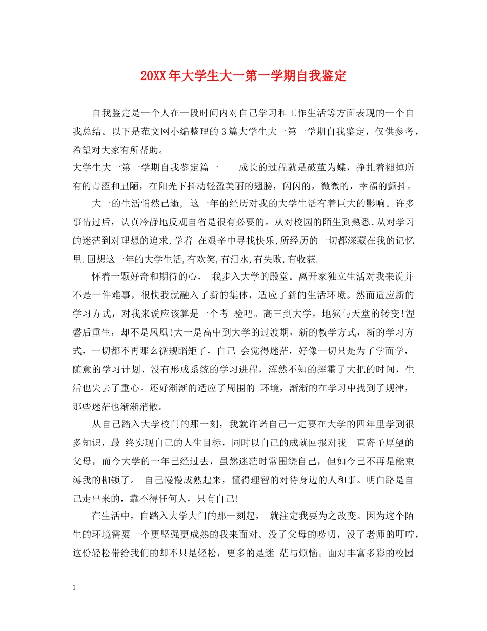 20XX年大学生大一第一学期自我鉴定 _第1页