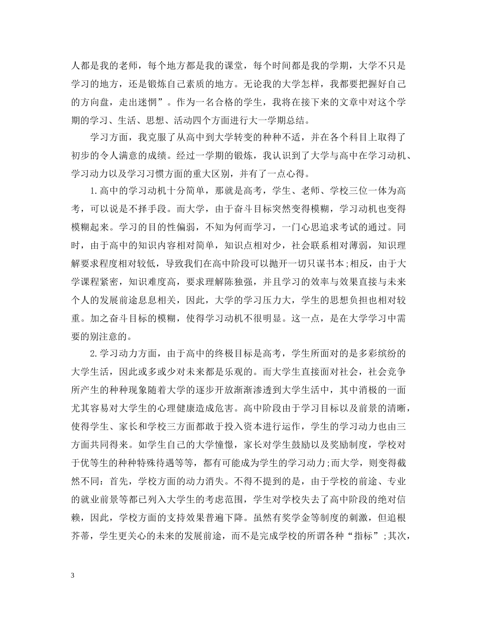 20XX年大学生大一第一学期自我鉴定 _第3页