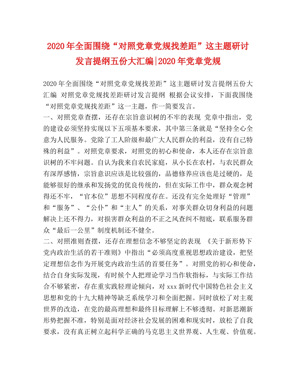 2024年全面围绕“对照党章党规找差距”这主题研讨发言提纲五份大汇编-2024年党章党规 _第1页