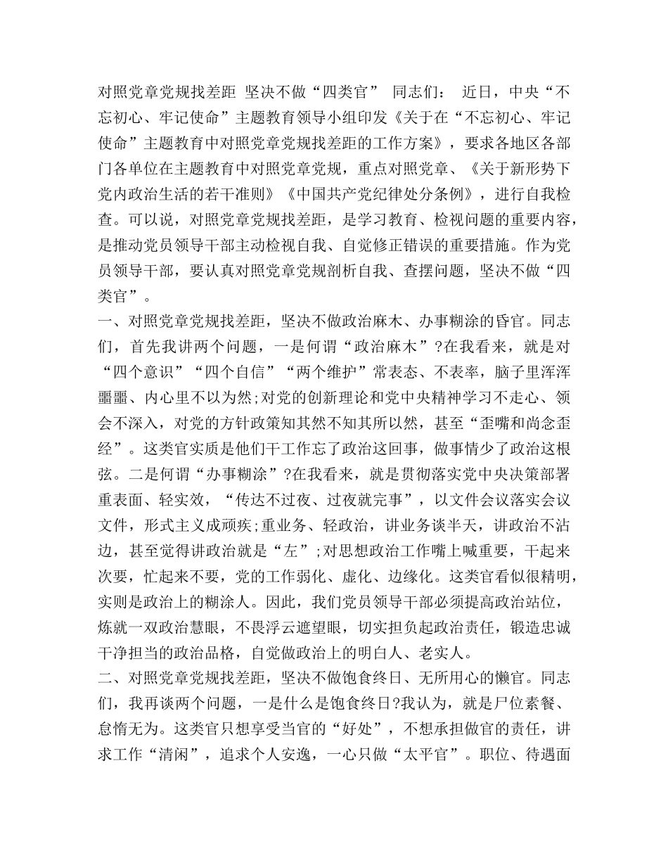 2024年全面围绕“对照党章党规找差距”这主题研讨发言提纲五份大汇编-2024年党章党规 _第3页