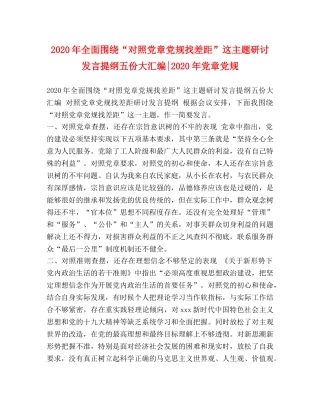 2024年全面围绕“对照党章党规找差距”这主题研讨发言提纲五份大汇编-2024年党章党规 