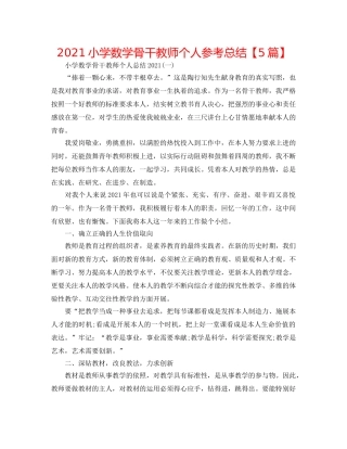 2024小学数学骨干教师个人参考总结【5篇】 