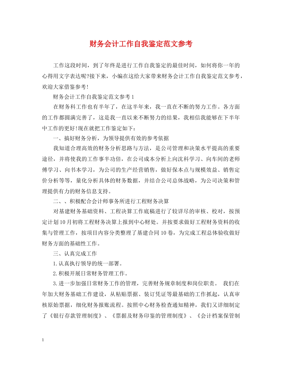 财务会计工作自我鉴定范文参考 _第1页