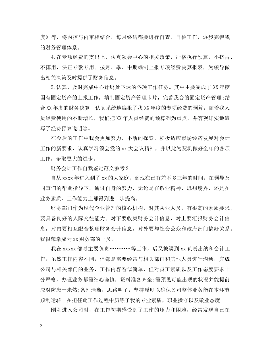 财务会计工作自我鉴定范文参考 _第2页