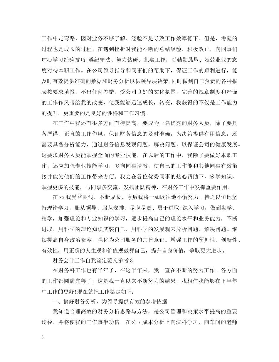 财务会计工作自我鉴定范文参考 _第3页