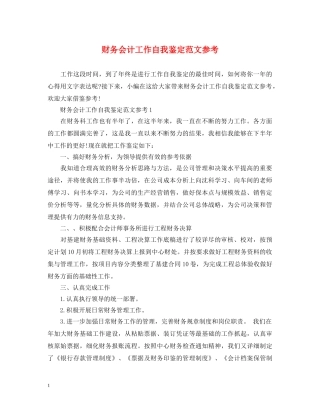 财务会计工作自我鉴定范文参考 