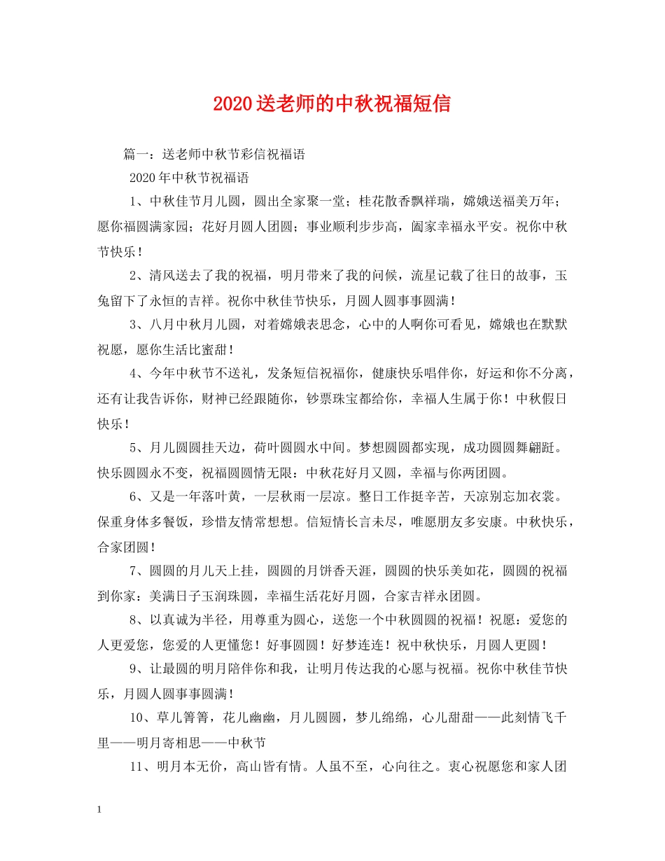 2024送老师的中秋祝福短信 _第1页